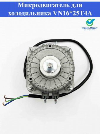 Микродвигатель для холодильника VN16*25T4A