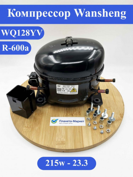 Компрессор Wansheng WQ128YV R600a 215Вт зам. HMK12