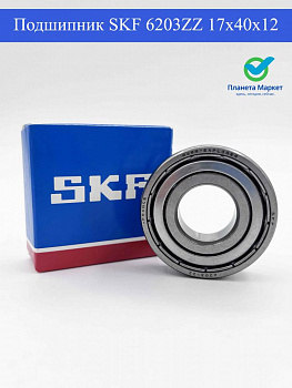 Подшипник барабана стиральной машины 6203zz (17x40x12) Франция SKF в коробке
