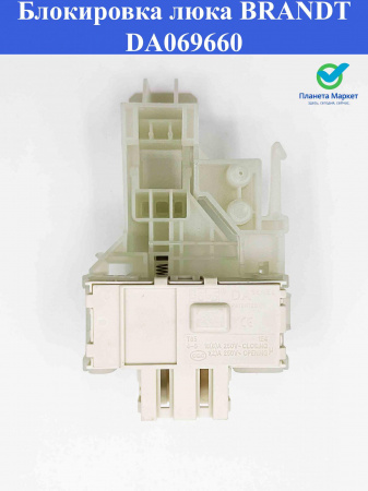 Блокировка люка (УБЛ) BRANDT DA069660, INT000TB