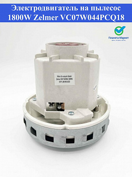 Электродвигатель на пылесос 1800W Zelmer VC07W044PCQ18 PE22 Н130h130