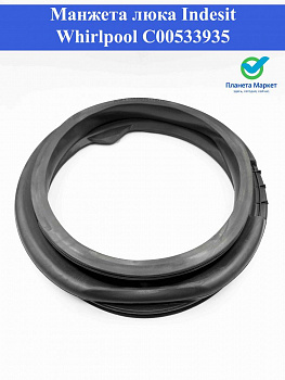 Манжета люка Indesit / Whirlpool C00533935 / 488000533935