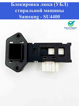 Блокировка люка (УБЛ) стиральной машины Samsung - SU4400, DC64-00653B, DA069445, 083446, INT000SA, DC64-00653A, DC64-00653C, DC6400653A, DC6400653B, 08am08, 225182, 68LG003