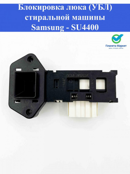 Блокировка люка (УБЛ) стиральной машины Samsung - SU4400, DC64-00653B, DA069445, 083446, INT000SA, DC64-00653A, DC64-00653C, DC6400653A, DC6400653B, 08am08, 225182, 68LG003