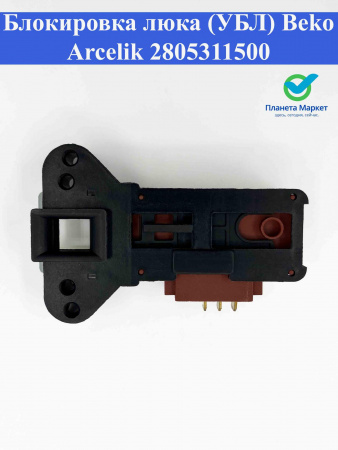 Блокировка люка (УБЛ) Beko Arcelik 2805311500 / 2805310400 / 2805310500 INT001AC