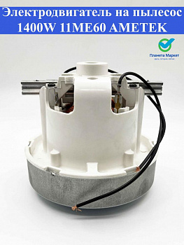Электродвигатель на пылесос 1400W 11ME60 E063200380 62108.20086 AMETEK