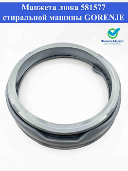 Манжета люка Gorenje 581577, 172565, 249240, 249240 / GSK004GO