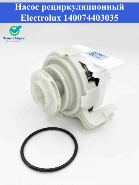 Насос рециркуляционный ПММ Electrolux 140074403035, 140074403027