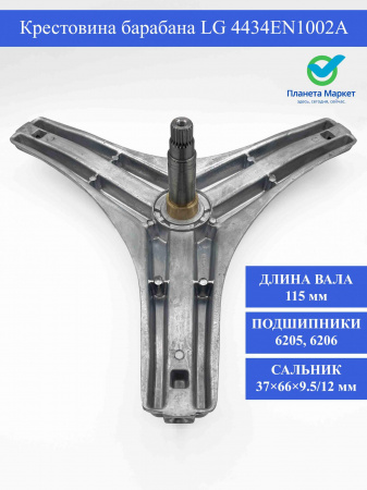 Крестовина барабана LG - 4434EN1002A , MHW39232001 / 4434ER1005A / COD724