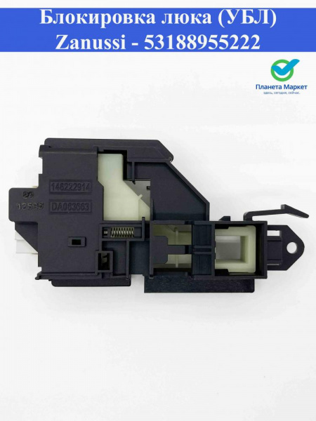 Блокировка люка (УБЛ) стиральной машины Zanussi - 53188955222 / 1297479030 / 1462229145 DA063663 / INT009ZN