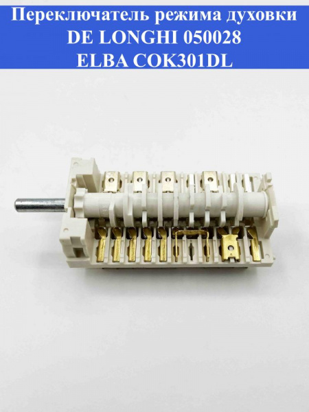 Переключатель режима духовки DE LONGHI 050028 ELBA COK301DL
