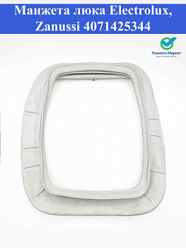 Манжета люка Electrolux, Zanussi 4071425344, 4071388005, GSK043ZN
