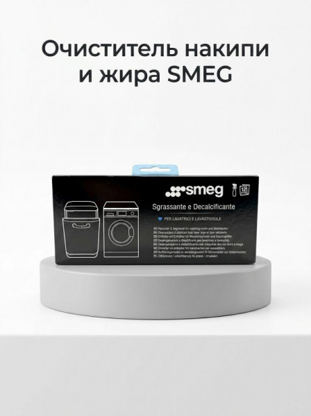 Очиститель накипи и жира SMEG 9029804417, 484000008810, DET110UN, AV1460