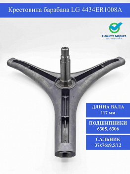 Крестовина барабана LG Cod 723 4434ER1008A