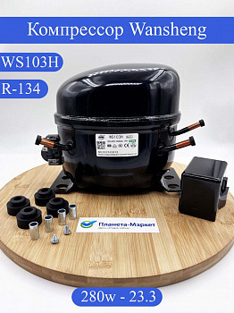 Компрессор Wansheng WS103H R134a 280Вт