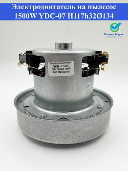 Электродвигатель на пылесос 1500W YDC-07 Н117h32Ø134