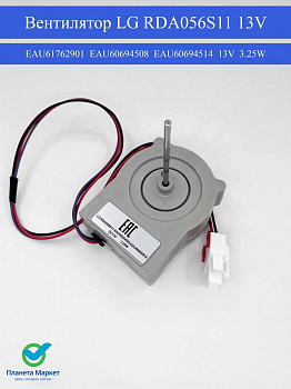 Вентилятор LG RDA056S11 13V 3.25W шток Ø3.15мм L60мм