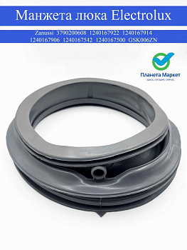 Манжета люка Electrolux, Zanussi - 3790200608, 1240167922, 1240167914, 1240167906, 1240167542, 1240167500, GSK006ZN