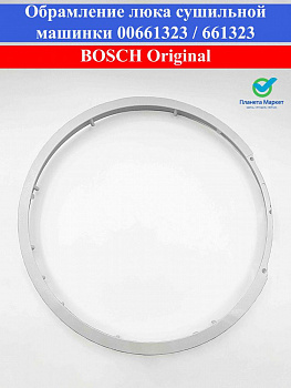 Обрамление люка сушильной машинки Bosch Original 00661323 / 661323