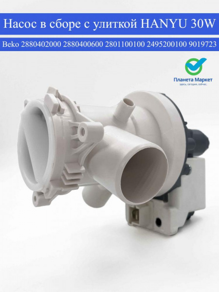Насос в сборе с улиткой Beko, HANYU 30W 2880402000, 2880400600, 2801100100, 2495200100, 9019723