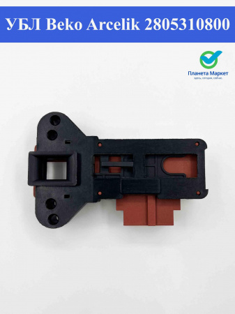 Блокировка люка (УБЛ) Beko 2805310800, 2805311600, 2805310200, ZV446T3, INT007AC, AC4410