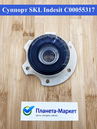 Суппорт SKL Indesit C00055317, C00087966, C00092024 SPD007AR, зам EBI075