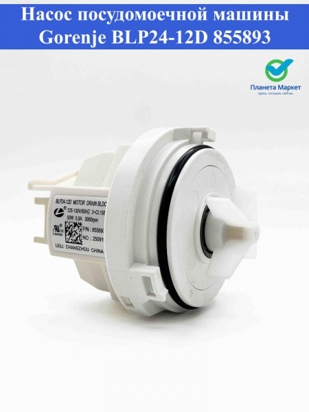 Насос посудомоечной машины Gorenje BLP24-12D 855893 125-130V 50HZ 50W 0.6A Leili