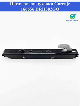 Петля двери духовки Gorenje 166656 / DRH302GO