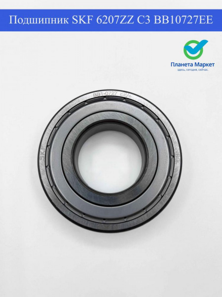 Подшипник SKF 6207 ZZ C3 BB10727EE зам BRG218UN