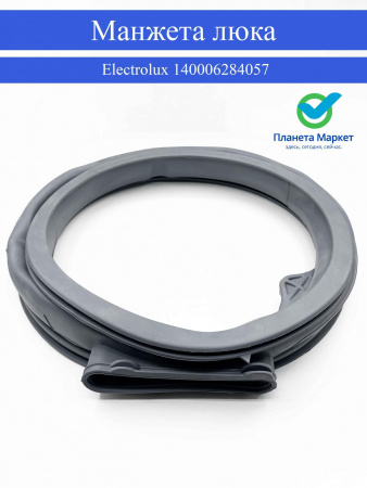 Манжета люка Electrolux 140006284057 Original