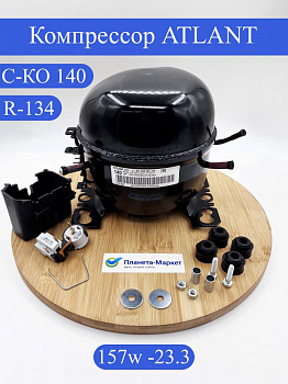 Компрессор СКО140 R-134 157Вт