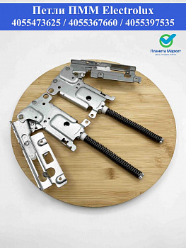 Петли двери ПММ Electrolux 4055473625, 4055367660, 4055397535,  4055473625, 055846382, 4055990024