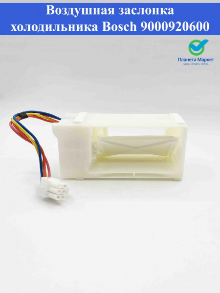 Воздушная заслонка холодильника Bosch 9000920600 EG-350148 24BYJ412 12V DC