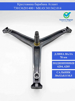 Крестовина барабана Атлант - 730136201400 / МКАУ.301362.014