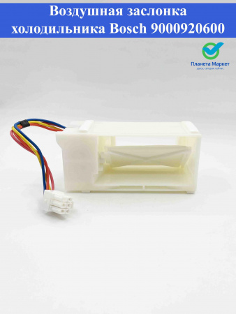 Воздушная заслонка холодильника Bosch 9000920600 EG-350148 24BYJ412 12V DC