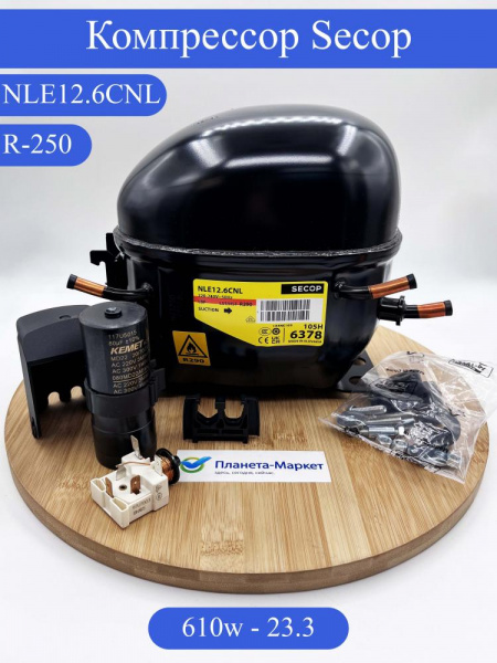 Компрессор SECOP NLE12.6CNL R-290 -23.3C 610Вт