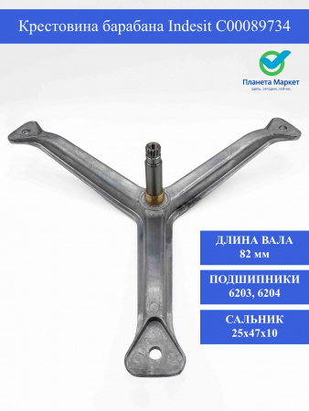 Крестовина барабана Indesit C00089734, 089734, C00034335, C00038358, C00038453