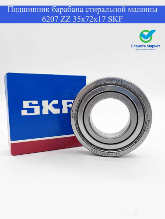 Подшипник барабана стиральной машины 6207 ZZ (35x72x17) SKF Франция - Aeg, Electrolux, HANSA, Zanussi