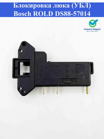 Блокировка люка (УБЛ) Bosch ROLD DS88-57014