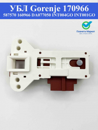 Блокировка люка (УБЛ) Gorenje 170966, 587570, 160966, DA077050 INT004GO, INT001GO
