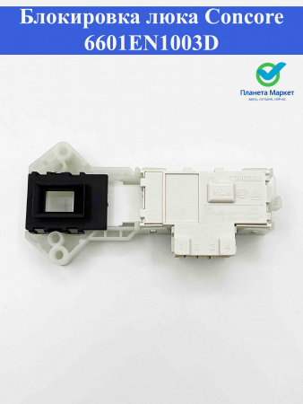 Блокировка люка (УБЛ) LG Concore 6601EN1003D, 08LG01