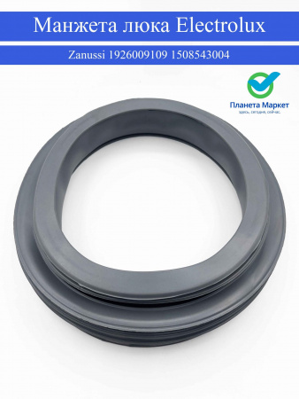 Манжета люка Electrolux-Zanussi 1926009109, 1508543004