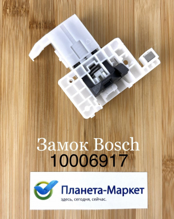 Замок посудомоечной машины Bosch/Siemens - 10006917, 00652509, 00627946, 636708  00636708 Оригинал
