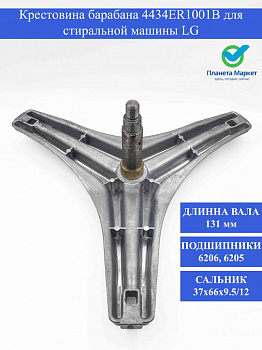 Крестовина барабана 4434ER1001B для стиральной машины LG - COD712 / EBI712