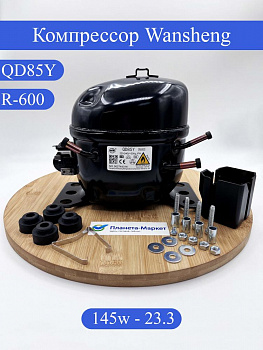 Компрессор Wansheng QD85Y R600a 145Вт (в инд.уп.) аналог HMK80