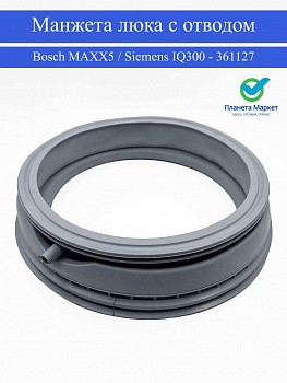 Манжета люка Bosch Бош Maxx 5 6 7 361127 GSK007BO