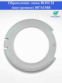Обрамление люка 741588 Bosch (внутреннее) 00741588, DWM103BO