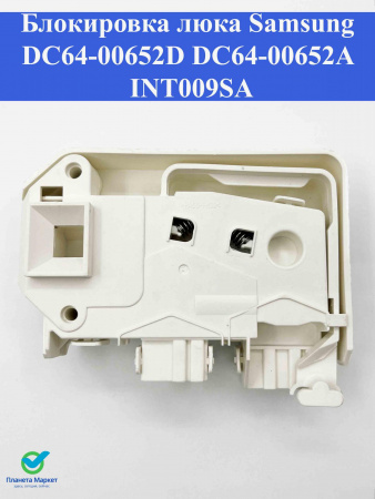 Блокировка люка стиральной машины (УБЛ) Samsung DC64-00652D, DC64-00652A, INT009SA