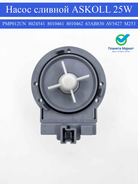 Насос сливной PMP012UN для стиральной машины ASKOLL 25W 3 винта фишка вперед - 8024541 / 8010461 / 8010462 / 63AB830 / AV5427 / M253