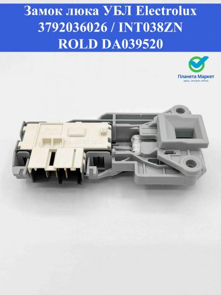 Блокировка люка (УБЛ) Electrolux 3792036026, DA039520, INT038ZN